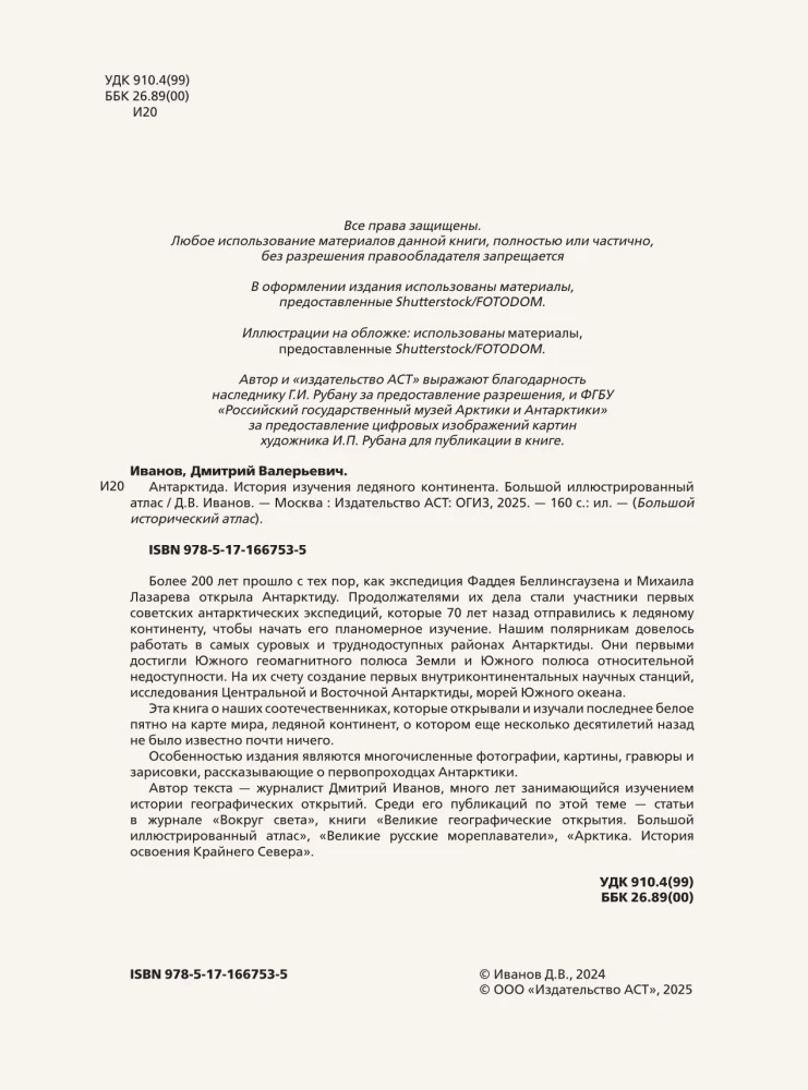 Антарктида. История изучения ледяного континента